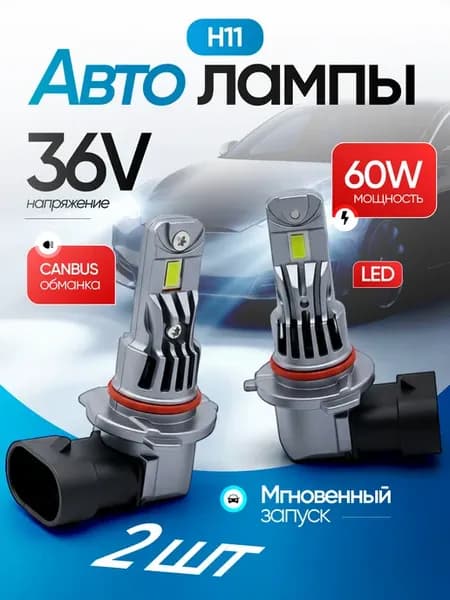 Автомобильные светодиодные лампы H11 LED 2шт