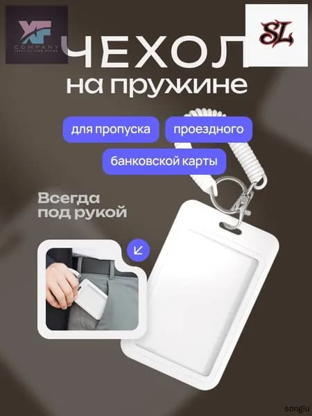 Бейдж на пружине с визитницей, картхолдер и чехол для пропуска в популярном белом цвете