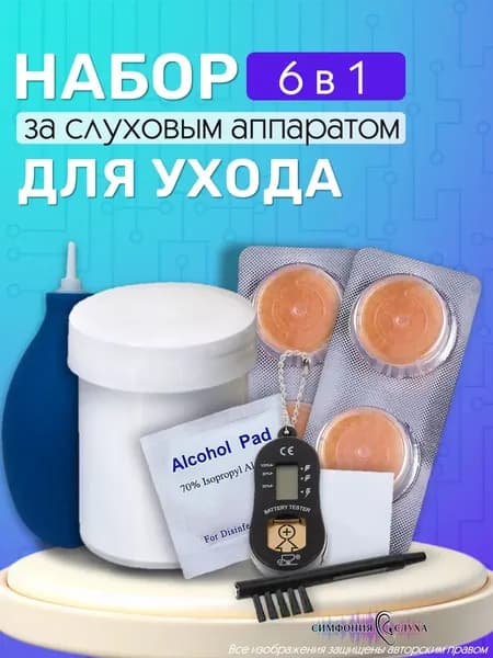 Набор для ухода за слуховым аппаратом СА и ИУВ