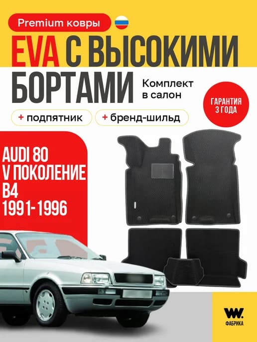 Автомобильные EVA коврики в машину Audi 80 (B4)