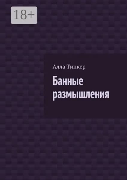 Банные размышления | Тинкер Алла | Электронная книга