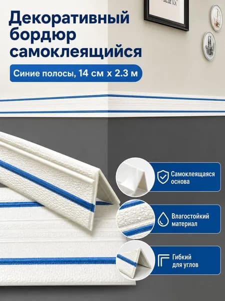 Декоративный потолочный плинтус самоклеящийся, 14 см шириной, 2,3 м длиной, с синей полосой