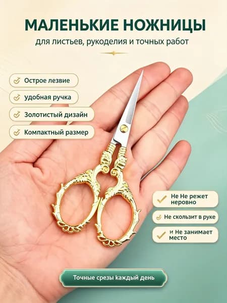 Ножницы для вышивки с острым кончиком и винтажной ручкой в виде плюща: золотые в блистерной упаковке