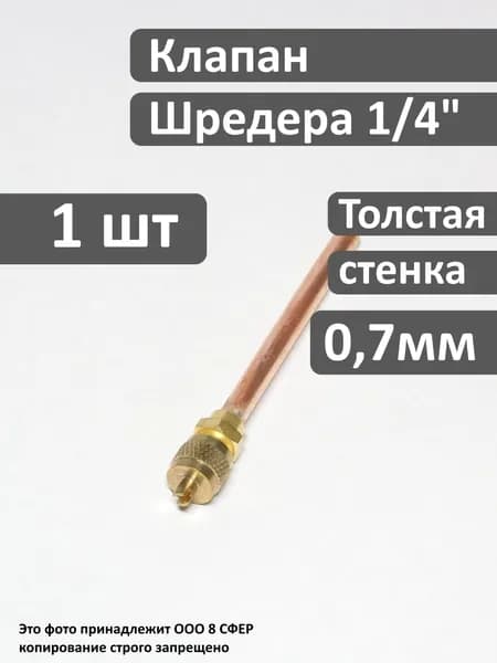 Клапан Шредера 1/4 - 1 шт в упаковке, стенка 0,7мм, для холодильника, с трубкой 6 мм, под пайку