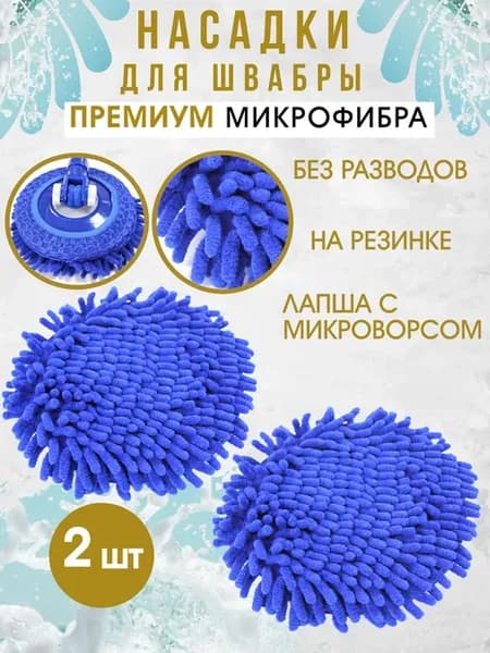 Насадка на швабру круглая микрофибра на резинке лапша 2шт