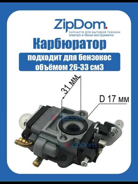 Карбюратор для китайских бензокос объёмом 26-33 см3