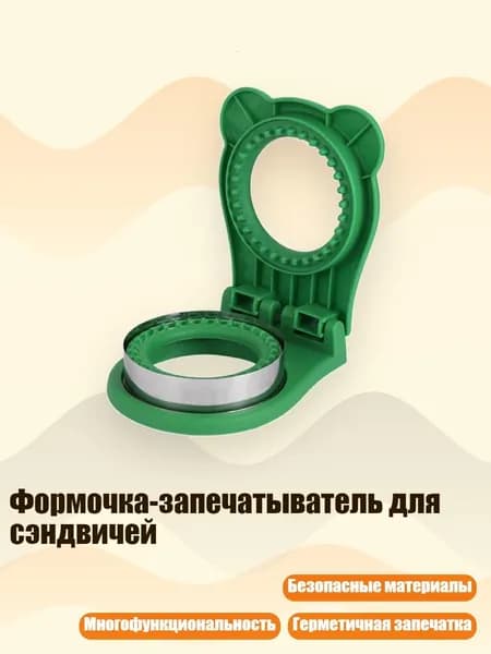 Формочка-запечатыватель для сэндвичей, Зеленый