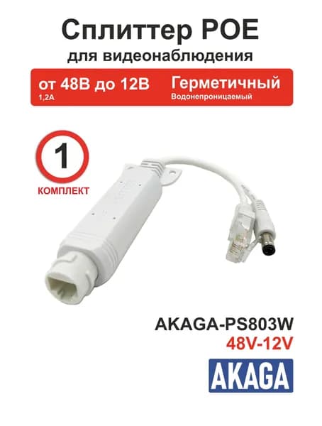 Сплиттер POE для камер видеонаблюдения AKAGA-PS803W-48V-12V (Белый)