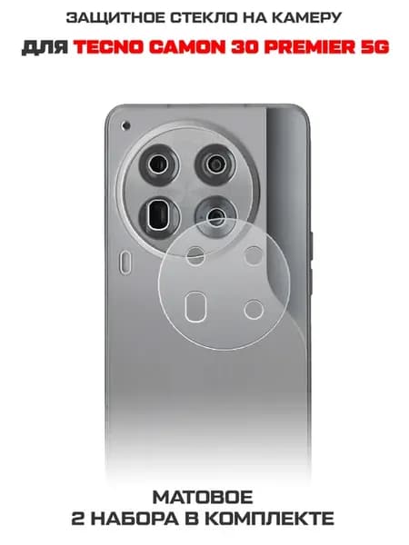 МАТОВОЕ стекло для камеры TECNO Camon 30 Premier 5G (2шт.)
