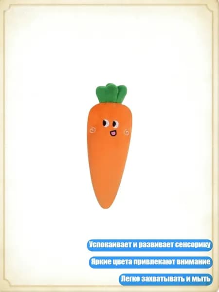 Милый игрушечный успокаивающий для младенцев в возрасте 0-3 лет для улучшения сенсорного развития, - морковь