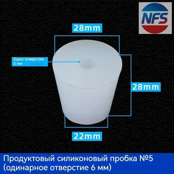 С отверстиями Пробка Силикон конусная №5 для гидрозатвора Диафрагма 6 мм 1 шт
