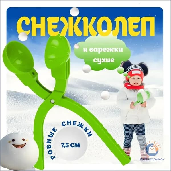 Снежколеп песколеп детский снеголеп, для лепки снежков, зеленый,1 шт.