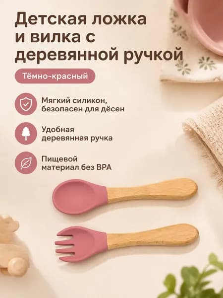 Комплект столовых приборов для детей из 2 предметов: ложка и вилка с деревянной ручкой и силиконовой головкой, темно-красный