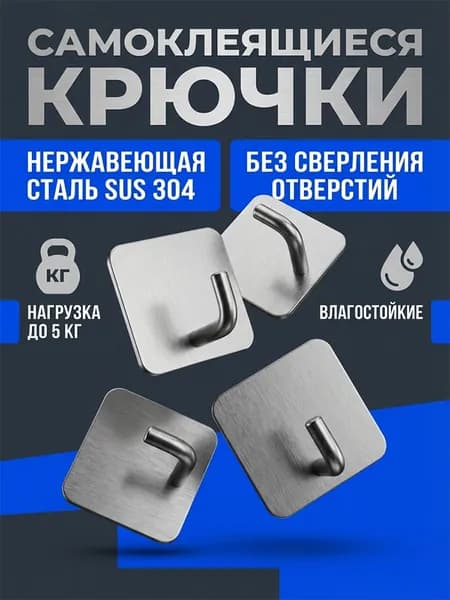 Крючки настенные самоклеящиеся из нержавейки