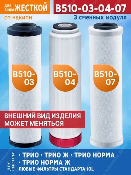 Комплект сменных модулей для Трио Умягчающий