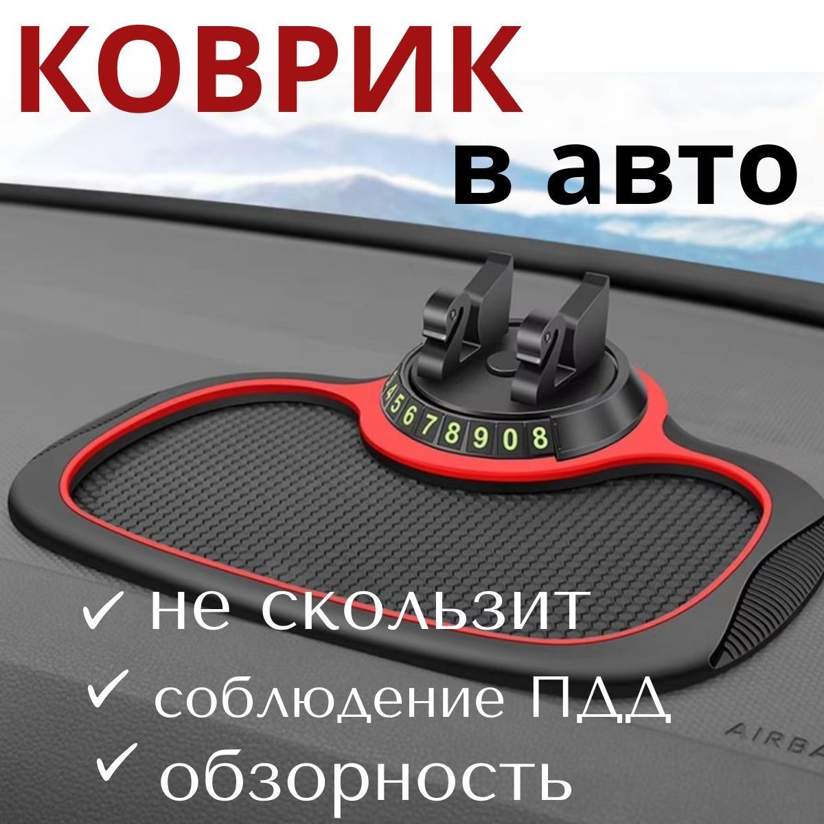 ,Коврик на торпедо