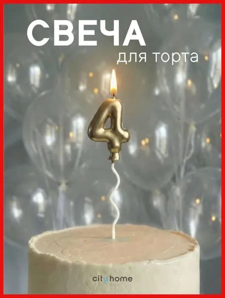 Свечи для торта цифра 4 "Без отдушки", 16.5 см, 1 шт