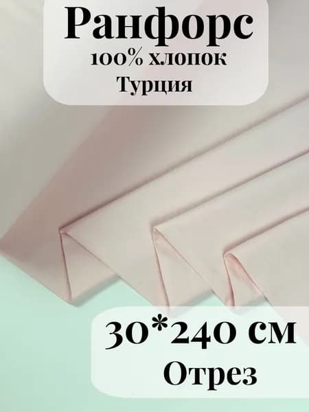 Ранфорс (поплин) ткань для рукоделия и творчества 100% хлопок Розовый 30х240см