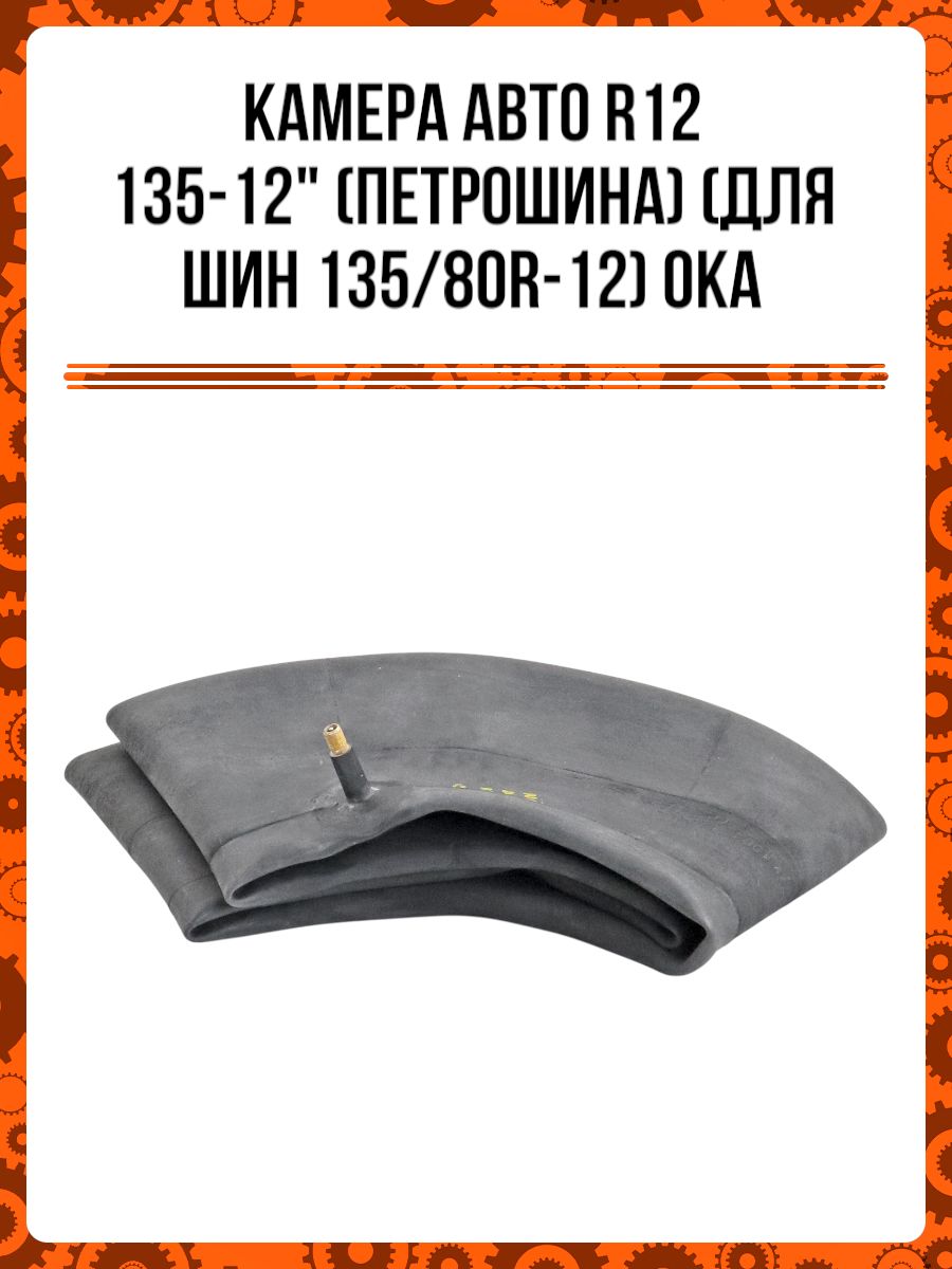 Камера Авто R12 135-12" (Петрошина) (для шин 135/80R-12) Ока