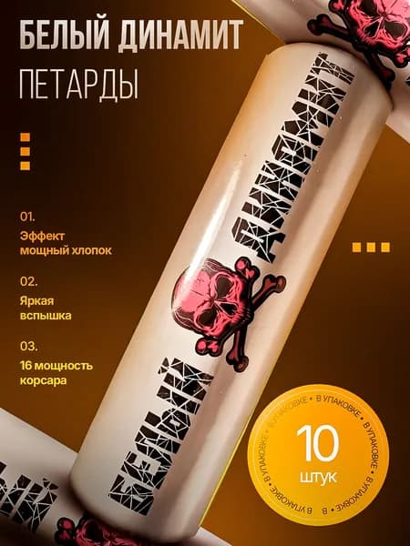 Петарды фитильные Белый Динамит мощность корсар 16 упаковка 10 штук
