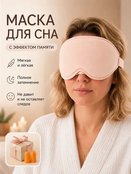 Маска для сна 3D с эффектом памяти