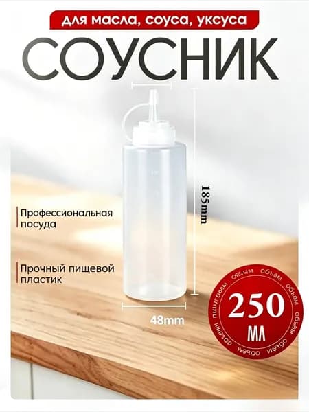 Емкость для соуса, 250,5 мл, 1 шт