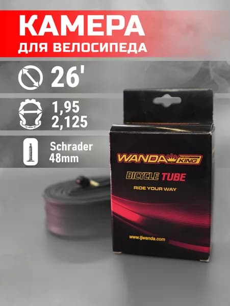 Камера для велосипеда, 26" x 1.95/2.125, 48мм, Бутил, Schrader (AV), WANDA