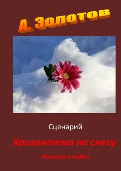 Сценарий Хризантема на снегу . Новелла о любви | Золотов Александр Петрович | Электронная книга