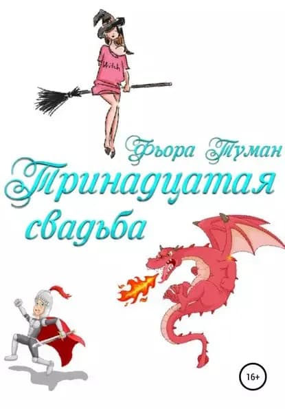 Тринадцатая свадьба | Туман Фьора | Электронная книга