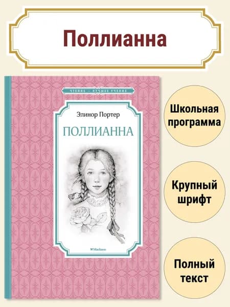 Поллианна | Портер Э.