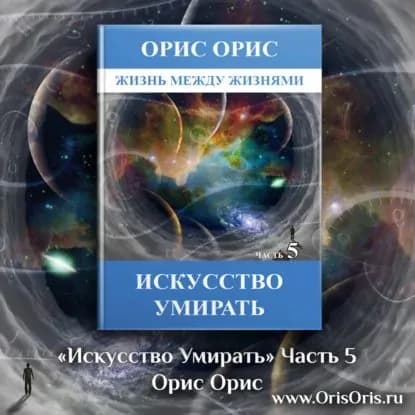 Искусство умирать. Часть 5 | Орис Орис | Электронная аудиокнига