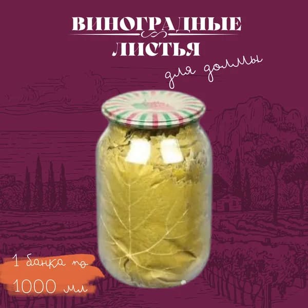 Листья виноградные консервированные сухие  (1л)