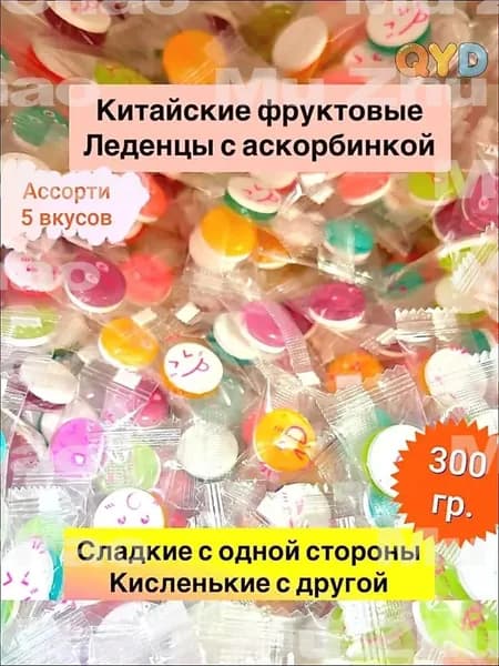 Китайские конфеты, китайские фруктовые леденцы с аскорбинкой 300гр