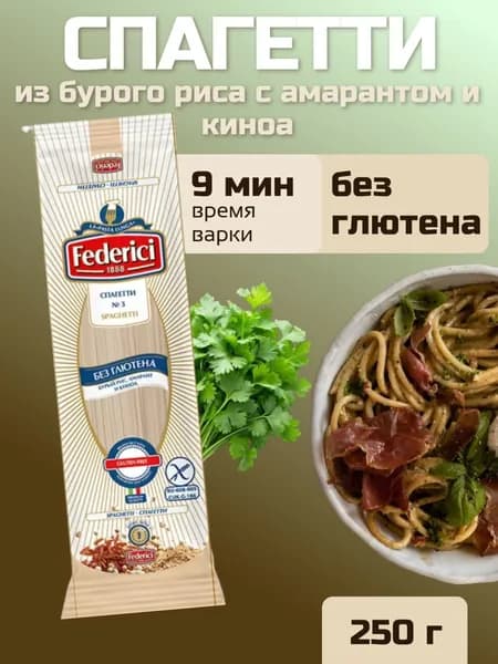 Спагетти из бурого риса с амарантом и киноа , без глютена, 250 г, Federici