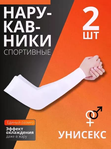 Спортивный компрессионный нарукавник