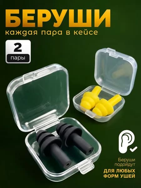Беруши силиконовые для сна и плавания многоразовые 2 пары с кейсами