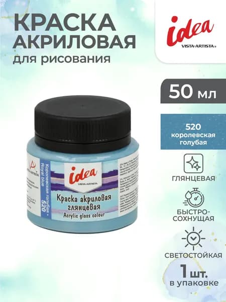 Краска акриловая глянцевая для рисования 50мл Vista-Artista IGA-50 520 Королевская голубая