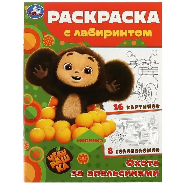 Раскраска с лабиринтом. Чебурашка. Охота за апельсинами. 16 картинок. 8 головоломок. А4