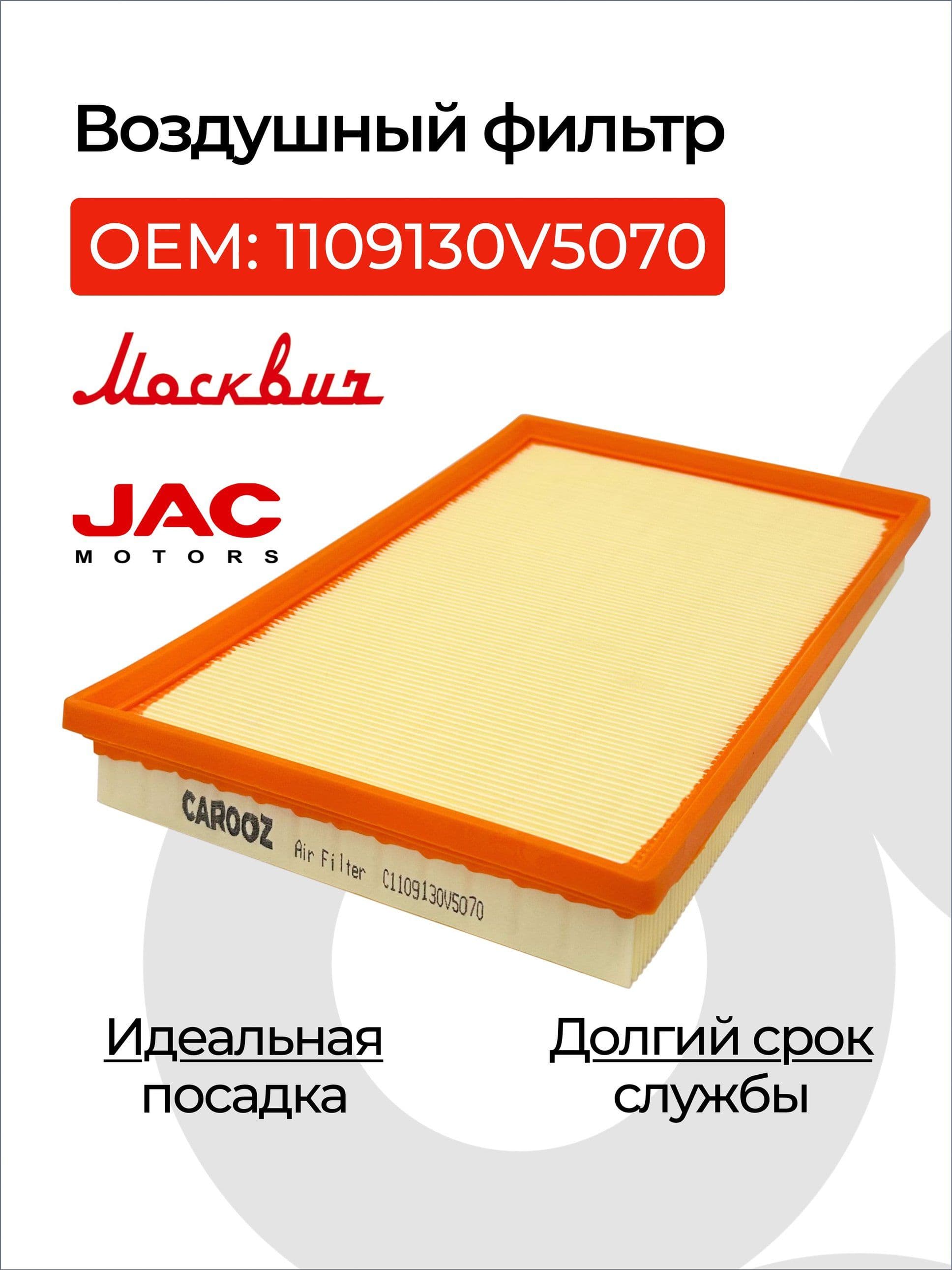 Фильтр воздушный арт. C1109130V5070, 1 шт.