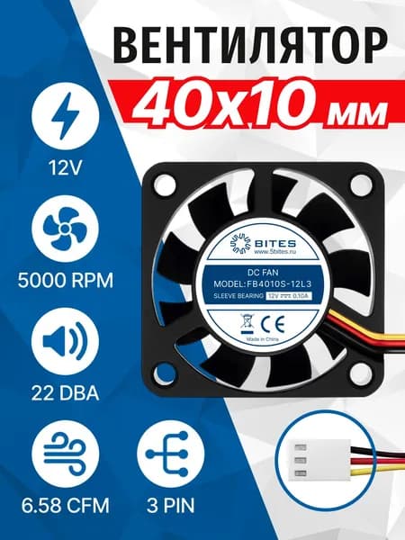 Вентилятор 12В, 40x40x10мм 3pin, 12v, подшипник скольжения, 5000rpm, 22 дБ, 5bites FB4010S-12L3