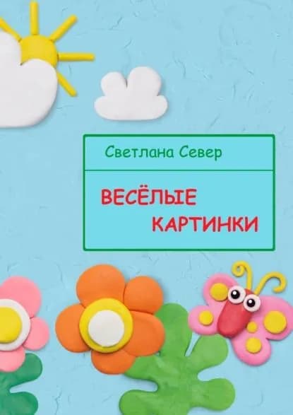 Весёлые картинки | Север Светлана | Электронная книга