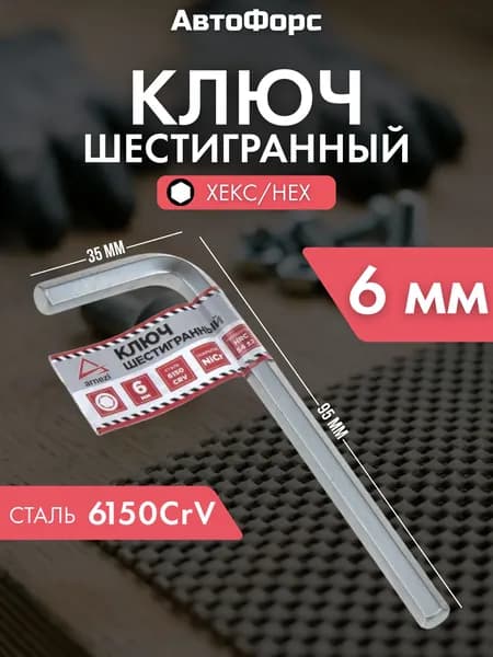 Ключ шестигранный HEX 6мм (имбусовый, г-образный) ARNEZI R1060006