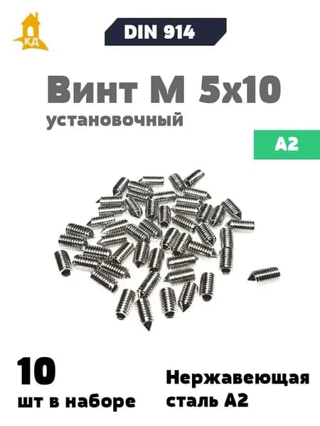 Винт установочный М 5х10 из нержавеющей стали А2, DIN 914, 10 шт.