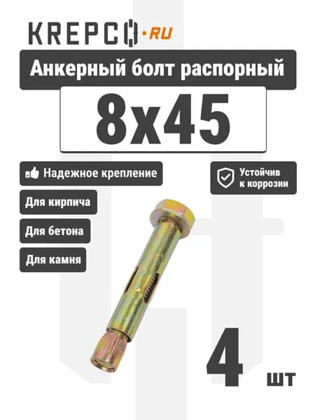 Анкерный болт с шестигранной головкой 8x45 (4 штуки)