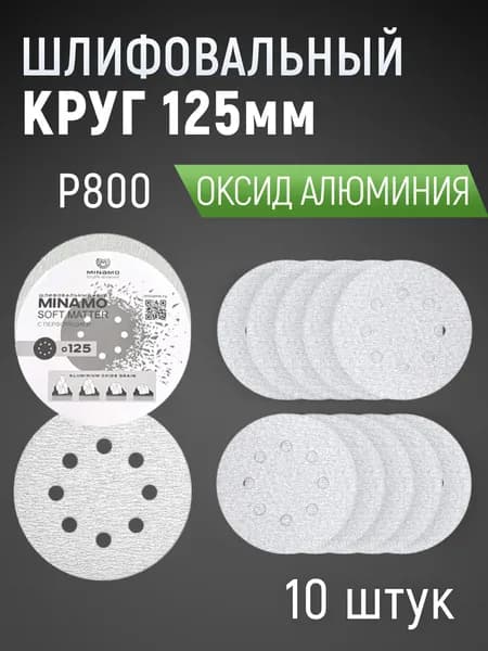 125мм P800 10шт. Шлифовальный абразивный круг для шлифовки под липучку Minamo Soft Matter PB