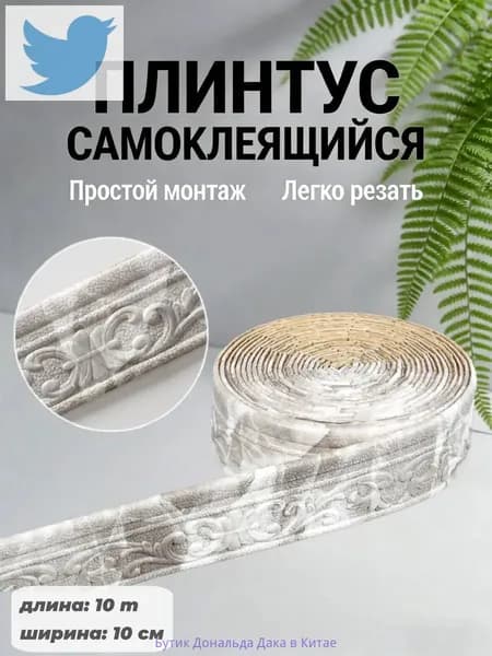 Бордюр для обоев 10 м, 0.8 м