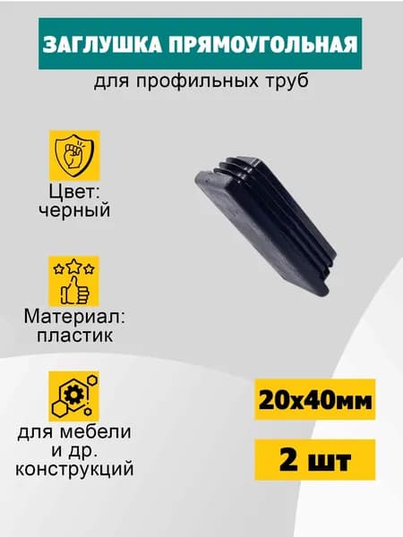 Заглушка прямоугольная 20х40 мм, черная декоративная, для ножек и труб, 2 шт