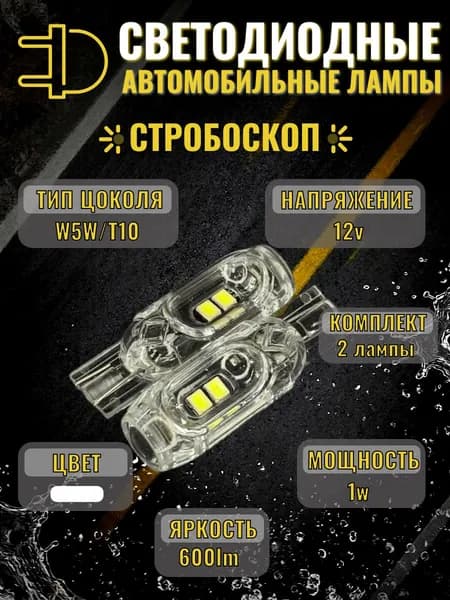 Яркие БЕЛЫЕ стробоскоп LED лампы T10 W5W 12V 600Lm canbus 2835 5SMD для габаритов, ДХО, 2шт
