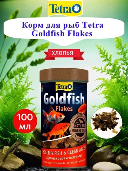 Корм для рыб Tetra Goldfish Flakes 100мл хлопья
