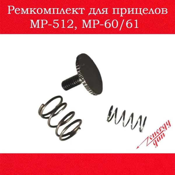 Ремкомплект для прицелов МР-512, МР-60/61